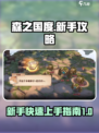 森之国度🔥新手必看！开局玩法全指南💎