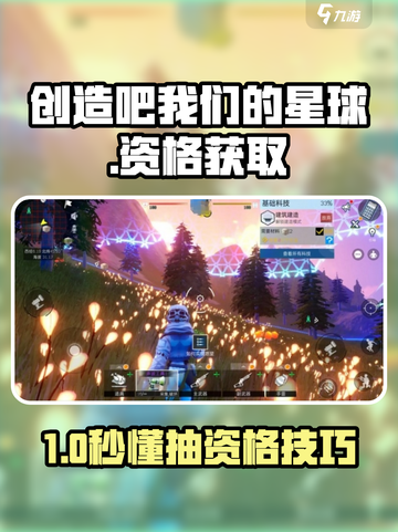 🔥《创造吧！星球资格抽卡攻略》🚀截图1