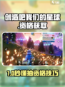 🔥《创造吧！星球资格抽卡攻略》🚀