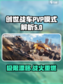 创世战车PVP模式🔥超详细解析，玩就完事了！💥