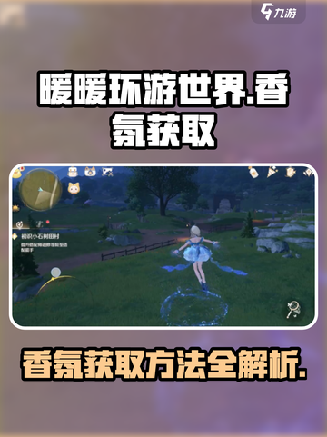无限暖暖香氛如何获取介绍截图1