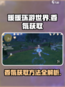 无限暖暖香氛如何获取介绍