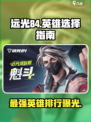 远光84什么英雄厉害介绍