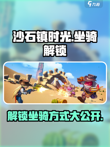 沙石镇时光：快速解锁坐骑🔥骑上它，全镇我最靓！截图1