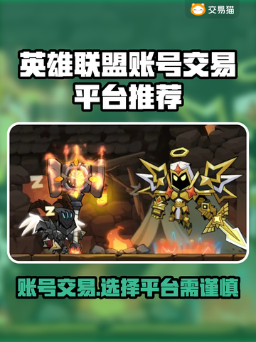英雄没有闪？这款游戏账号交易平台帮你搞定！💥🔥截图1