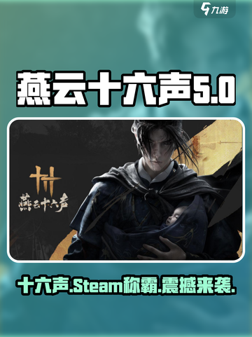 燕云十六声在steam叫啥介绍截图1