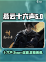 燕云十六声在steam叫啥介绍