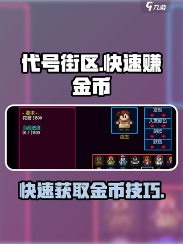代号街区快速赚金币介绍截图1