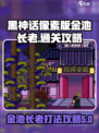 黑神话像素版金池长老通关攻略介绍