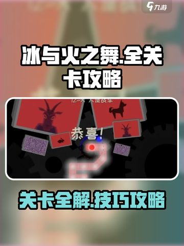 冰与火之舞所有关卡怎么过介绍截图1
