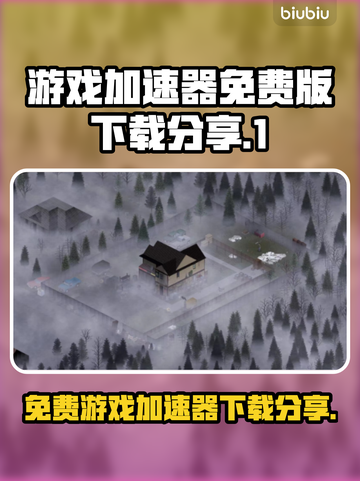 免费游戏加速器下载链接分享！玩游戏不卡顿⚡截图1