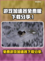 免费游戏加速器下载链接分享！玩游戏不卡顿⚡