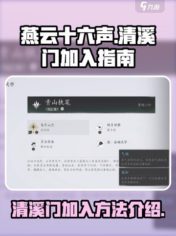 燕云十六声清溪门怎么加入介绍截图1