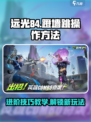 远光84跳墙操作方法介绍介绍