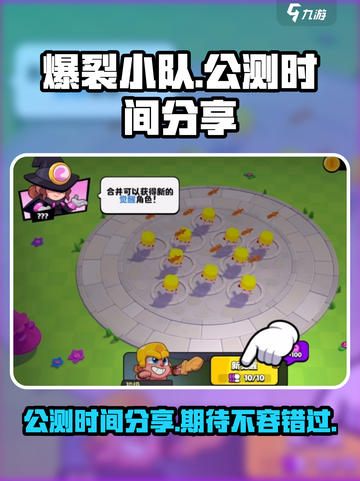 爆裂小队🔥上线公测时间终于曝光啦！💥截图1