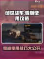 创世战车雪崩怎么用介绍