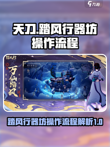 踏风行器坊的操作流程介绍截图1