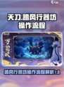 踏风行器坊的操作流程介绍