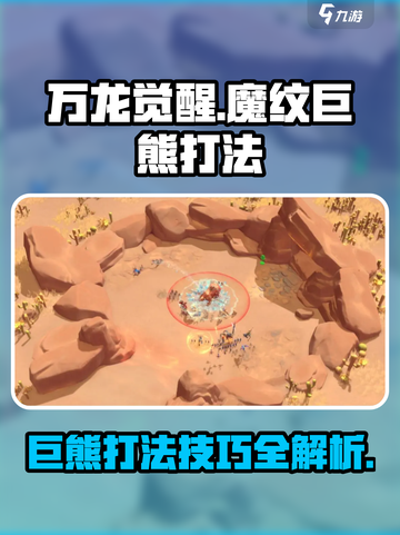 万龙觉醒🔥魔纹巨熊打法技巧全揭秘！💥截图1