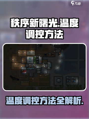 秩序新曙光温度调控方法介绍截图1