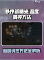 秩序新曙光温度调控方法介绍