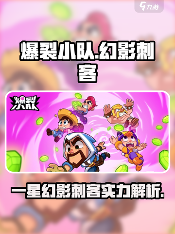 爆裂小队一星幻影刺客怎么样介绍截图1