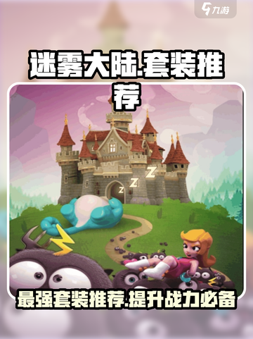 迷雾大陆🔥最强套装推荐，快来看看哪个适合你！截图1