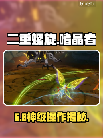 《原神》二重螺旋嗜晶者S级打法🔥截图1