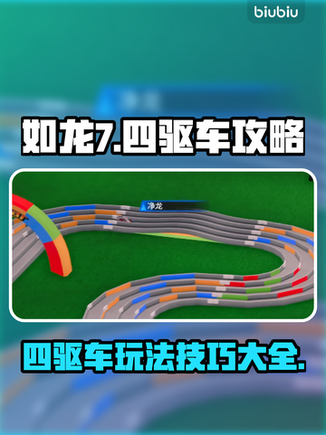 如龙7外传四驱车🔥极限漂移技巧大公开！截图1