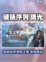 破晓序列是哪个公司的介绍