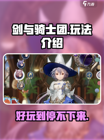 剑与骑士团🔥超好玩！玩法揭秘🎉截图1