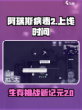 阿瑞斯病毒2手机上线时间介绍