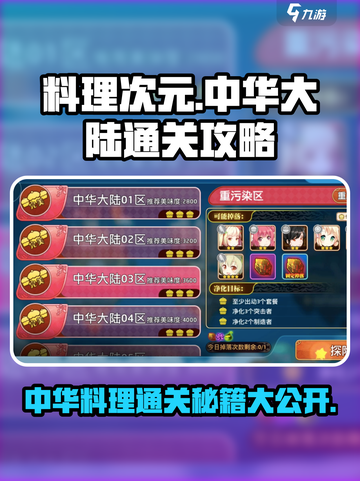 料理次元🔥中华大陆通关攻略，必看！🎉截图1
