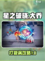 星之破晓大乔怎么打漩涡介绍