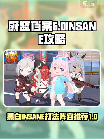 蔚蓝档案黑白INSANE攻略介绍截图1