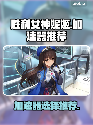 胜利女神妮姬加速器推荐👇下载必看！🔥截图1