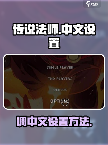 传说法师💥教你快速切换中文设置💡截图1