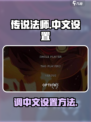 传说法师💥教你快速切换中文设置💡