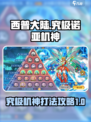 西普大陆手游究极诺亚机神怎么过介绍