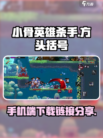 小骨英雄杀手📖手机版下载链接分享💥截图1