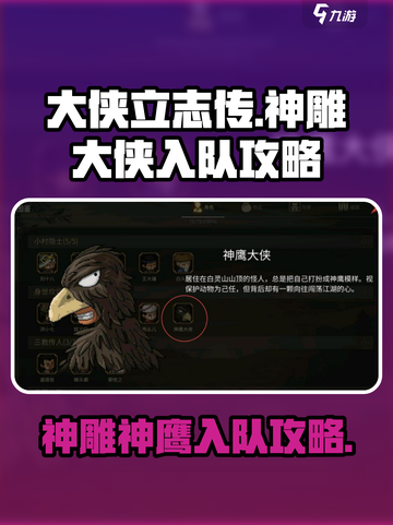 大侠立志传神雕大侠入队攻略介绍截图1