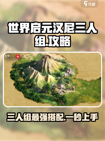 世界启元汉尼三人组怎么玩介绍截图1