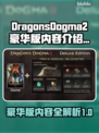 龙之信条2豪华版🔥内容全揭秘！💎