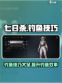 七日世界钓鱼技巧💥新手必看🐟