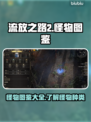 流放之路2🔥怪物全解析！😍