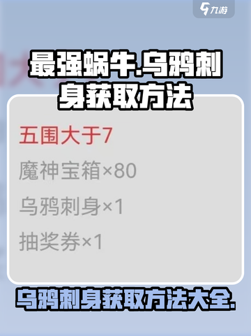 最强蜗牛📖乌鸦刺身获取方法大揭秘❗截图1