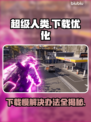 超级人类下载慢？这些解决办法让你极速畅玩🔥🎮