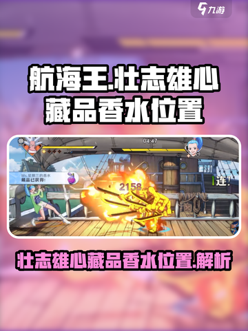 航海王壮志雄心藏品香水在哪介绍截图1