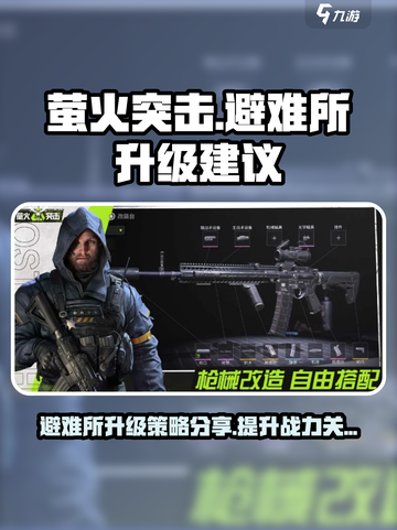 萤火突击避难所升级攻略🔥游戏党必看！截图1