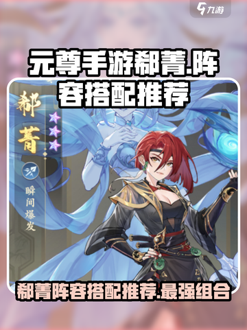 元尊手游郗菁阵容搭配推荐介绍截图1